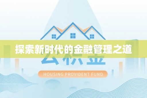 屯溪探索新时代的金融管理之道