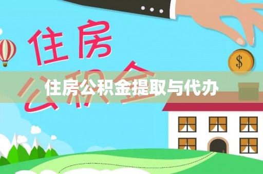 屯溪住房公积金提取与代办