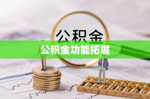 屯溪公积金功能拓展