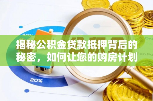 屯溪揭秘公积金贷款抵押背后的秘密，如何让您的购房计划更轻松？