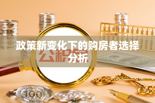 屯溪政策新变化下的购房者选择分析