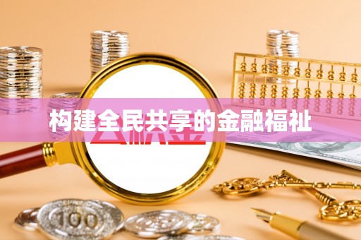 屯溪构建全民共享的金融福祉