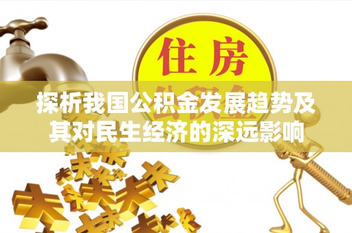 屯溪探析我国公积金发展趋势及其对民生经济的深远影响