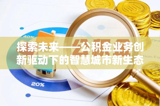 屯溪探索未来——公积金业务创新驱动下的智慧城市新生态