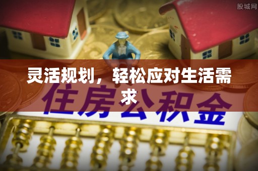 屯溪灵活规划，轻松应对生活需求