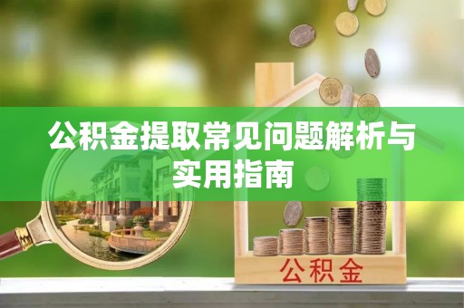 屯溪公积金提取常见问题解析与实用指南