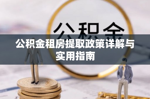 屯溪公积金租房提取政策详解与实用指南