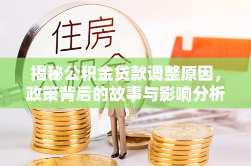 屯溪揭秘公积金贷款调整原因，政策背后的故事与影响分析