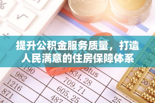 屯溪提升公积金服务质量，打造人民满意的住房保障体系