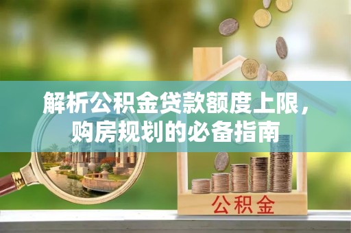 屯溪解析公积金贷款额度上限，购房规划的必备指南