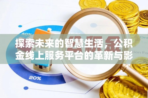 屯溪探索未来的智慧生活，公积金线上服务平台的革新与影响