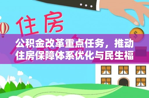 屯溪公积金改革重点任务，推动住房保障体系优化与民生福祉提升