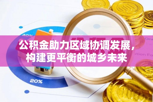屯溪公积金助力区域协调发展，构建更平衡的城乡未来