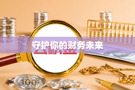 屯溪守护你的财务未来