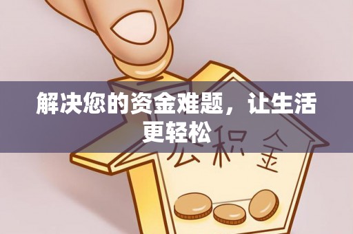 屯溪解决您的资金难题，让生活更轻松