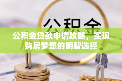 屯溪公积金贷款申请攻略，实现购房梦想的明智选择