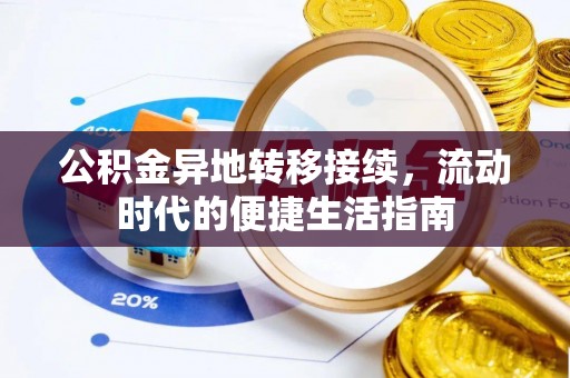 屯溪公积金异地转移接续，流动时代的便捷生活指南