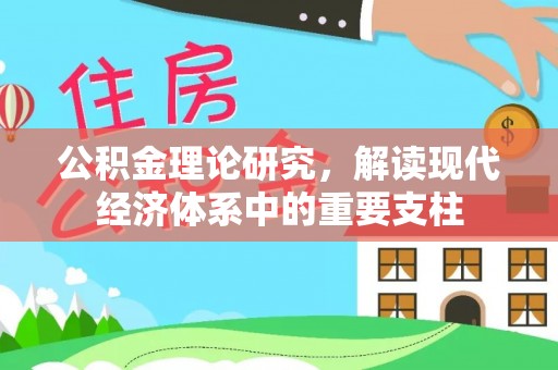 屯溪公积金理论研究，解读现代经济体系中的重要支柱