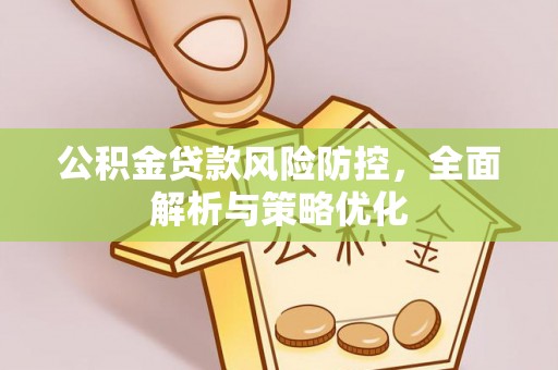 屯溪公积金贷款风险防控，全面解析与策略优化