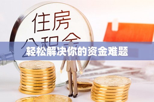 屯溪轻松解决你的资金难题