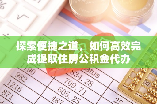 屯溪探索便捷之道，如何高效完成提取住房公积金代办
