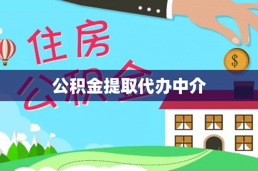 屯溪公积金提取代办中介