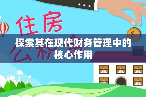 屯溪探索其在现代财务管理中的核心作用