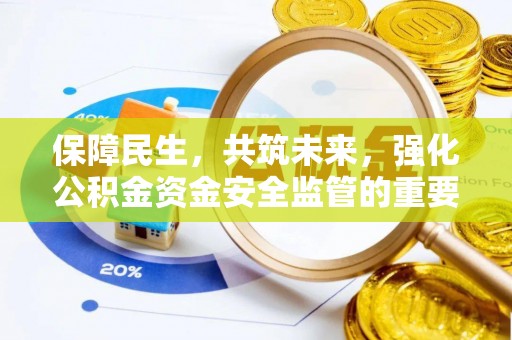 屯溪保障民生，共筑未来，强化公积金资金安全监管的重要性