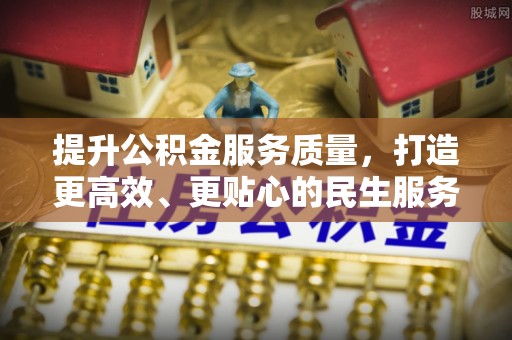 屯溪提升公积金服务质量，打造更高效、更贴心的民生服务体验