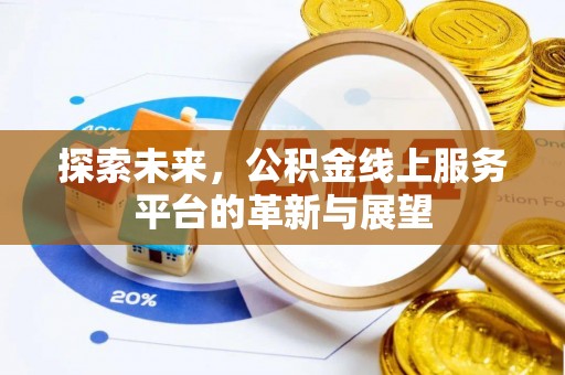 屯溪探索未来，公积金线上服务平台的革新与展望