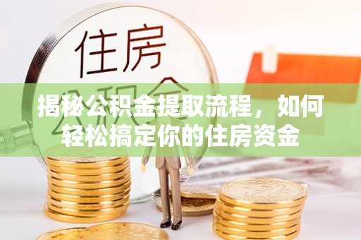 屯溪揭秘公积金提取流程，如何轻松搞定你的住房资金