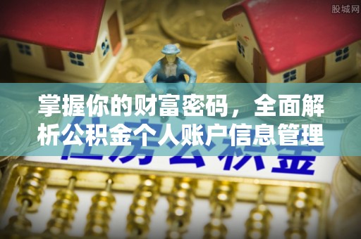 屯溪掌握你的财富密码，全面解析公积金个人账户信息管理