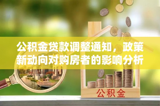 屯溪公积金贷款调整通知，政策新动向对购房者的影响分析