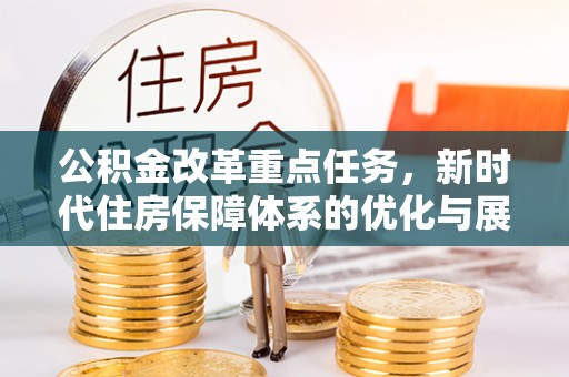 屯溪公积金改革重点任务，新时代住房保障体系的优化与展望