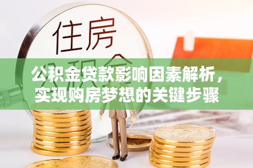 屯溪公积金贷款影响因素解析，实现购房梦想的关键步骤