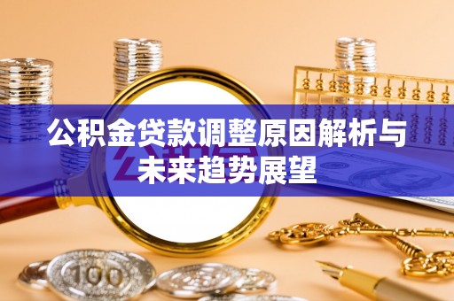 屯溪公积金贷款调整原因解析与未来趋势展望