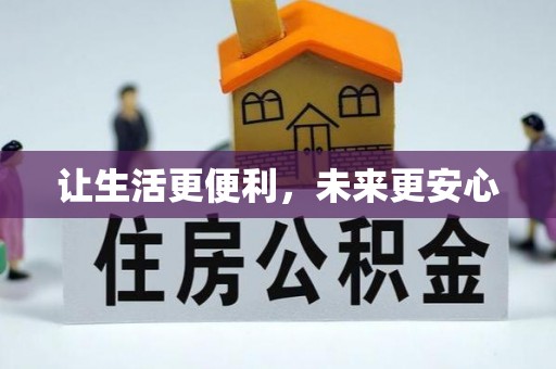 屯溪让生活更便利，未来更安心