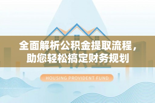 屯溪全面解析公积金提取流程，助您轻松搞定财务规划