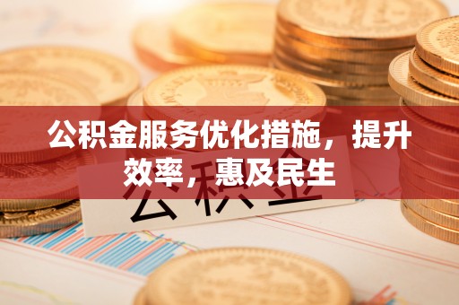 屯溪公积金服务优化措施，提升效率，惠及民生