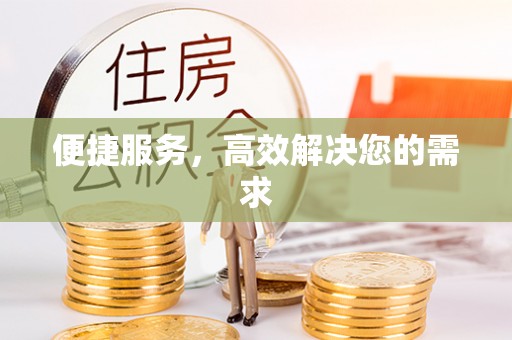 屯溪便捷服务，高效解决您的需求