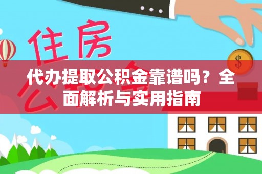 屯溪代办提取公积金靠谱吗？全面解析与实用指南