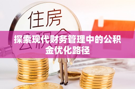 屯溪探索现代财务管理中的公积金优化路径