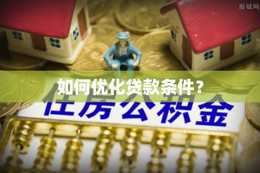 屯溪如何优化贷款条件？