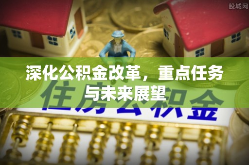 屯溪深化公积金改革，重点任务与未来展望