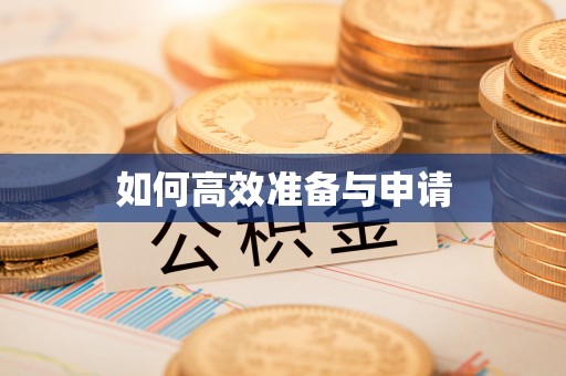 屯溪如何高效准备与申请