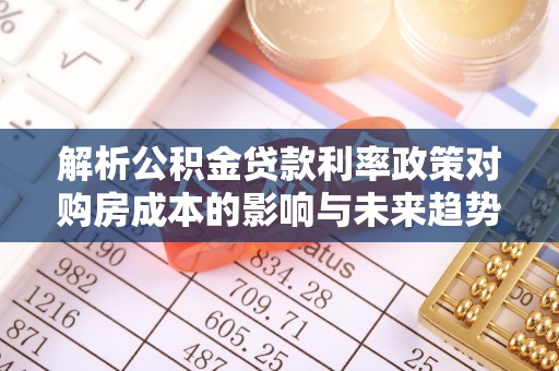 屯溪解析公积金贷款利率政策对购房成本的影响与未来趋势