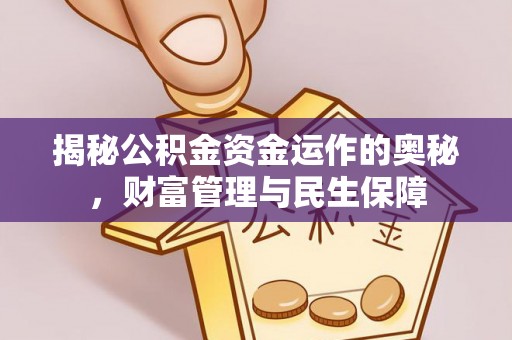 屯溪揭秘公积金资金运作的奥秘，财富管理与民生保障
