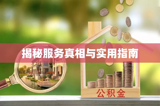 屯溪揭秘服务真相与实用指南