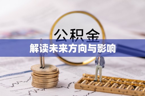 屯溪解读未来方向与影响