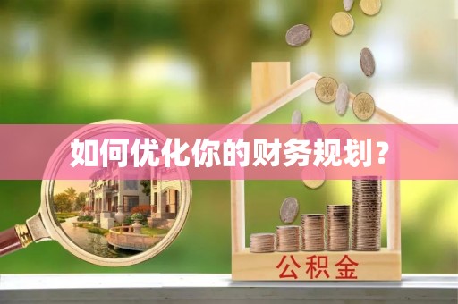 屯溪如何优化你的财务规划？